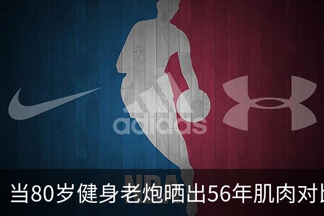 当80岁健身老炮晒出56年肌肉对比照，我默默放下了手里的奶茶...