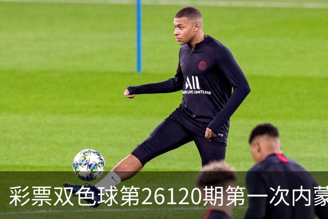 彩票双色球第26120期第一次内蒙古大爆一等奖7注
