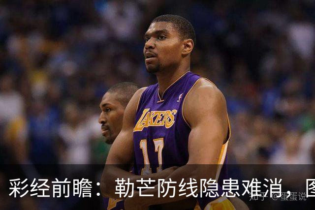 彩经前瞻：勒芒防线隐患难消，图卢兹客场有望拿下三分
