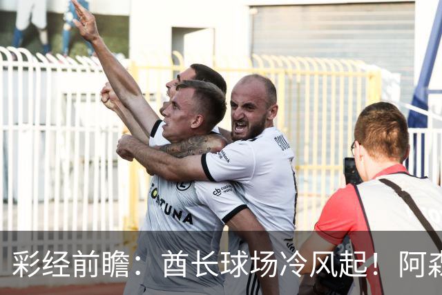 彩经前瞻：酋长球场冷风起！阿森纳难奈利兹联，白玫瑰不败有戏