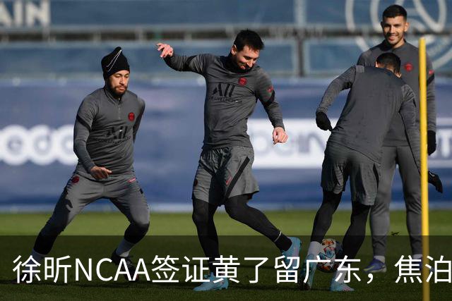 徐昕NCAA签证黄了留广东，焦泊乔场均5分却国家队砍12+8