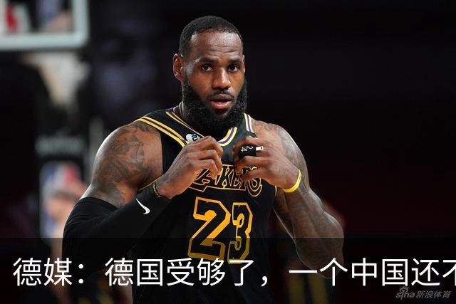 德媒：德国受够了，一个中国还不够吗？为什么全世界都欺负我们？