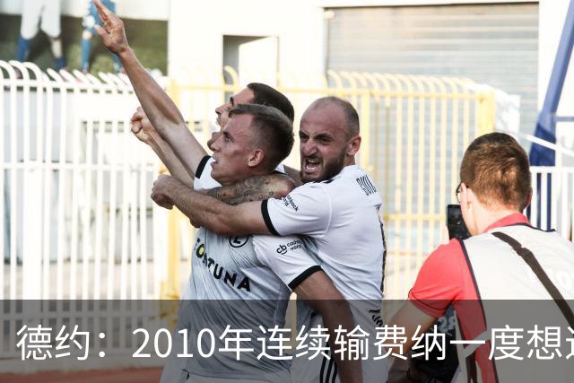 德约：2010年连续输费纳一度想退役，不再模仿别人学会做自己