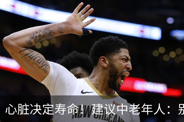 心脏决定寿命！建议中老年人：别太节俭，多吃这8样，越吃越年轻