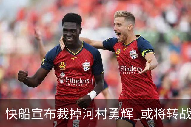 快船宣布裁掉河村勇辉 或将转战G联赛球队圣地亚哥快船