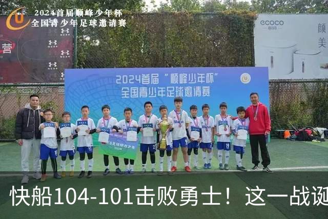 快船104-101击败勇士！这一战诞生4个事实：湖人不该放走八村