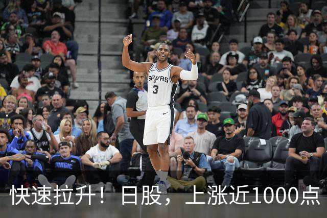 快速拉升！日股，上涨近1000点