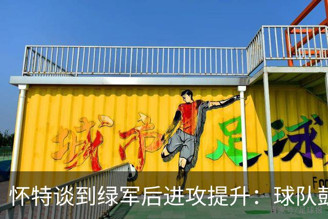 怀特谈到绿军后进攻提升：球队鼓励我多出手 双探花让比赛更轻松