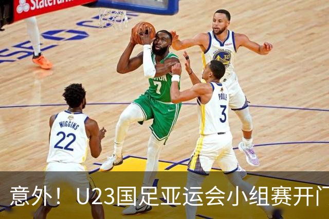 意外！U23国足亚运会小组赛开门红最大功臣是谁？球迷直言是他