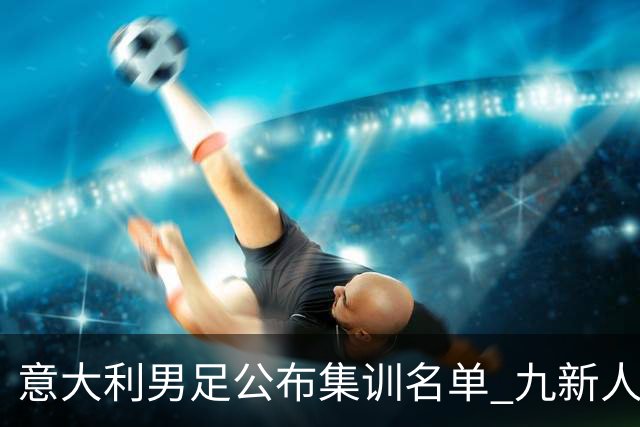 意大利男足公布集训名单 九新人入选