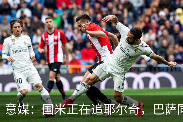 意媒：国米正在追耶尔奇，巴萨同样有意