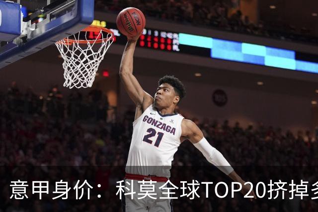 意甲身价：科莫全球TOP20挤掉多特 帕斯8000万欧居次席