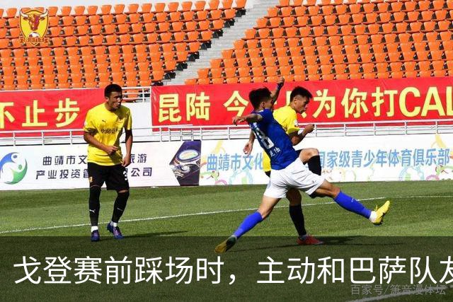戈登赛前踩场时，主动和巴萨队友们打招呼