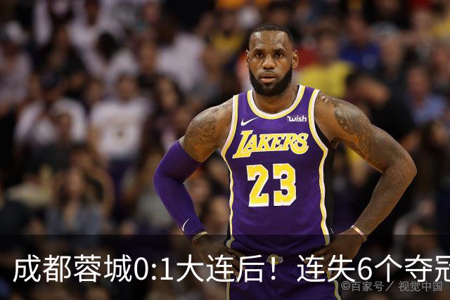 成都蓉城0:1大连后！连失6个夺冠点，1人成为罪人，英博2奇兵救主