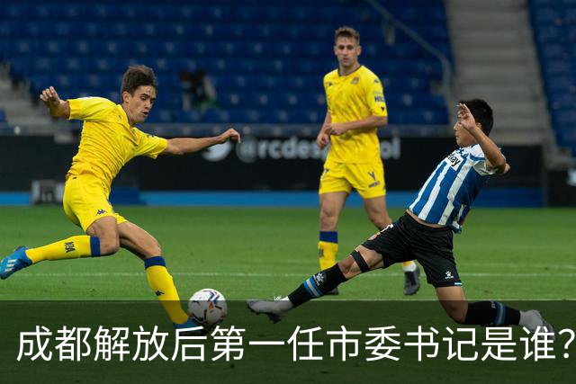 成都解放后第一任市委书记是谁？郝德青做了哪些关键事