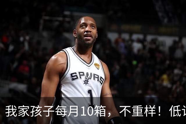 我家孩子每月10箱，不重样！低认知家长给人看力竭了：亲生的吗？