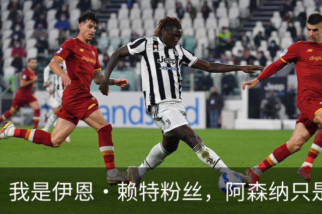 我是伊恩·赖特粉丝，阿森纳只是第二顺位