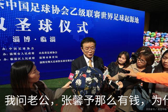 我问老公，张馨予那么有钱，为什么买一辆15万的车？老公说，不是他们买不起，而是何捷不想让人说闲话。