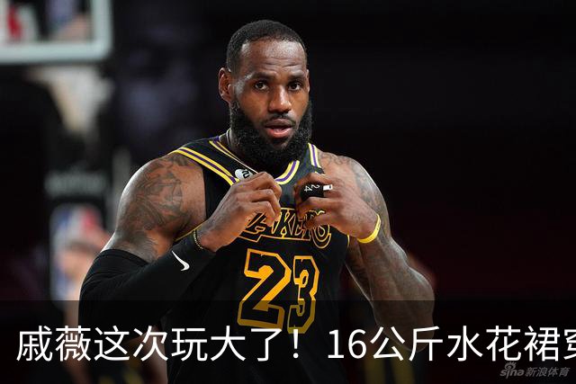 戚薇这次玩大了！16公斤水花裙穿上身，网友：真敢穿