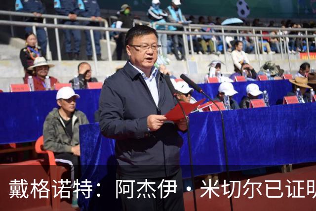 戴格诺特：阿杰伊·米切尔已证明自己是优秀球员 他有光明的未来
