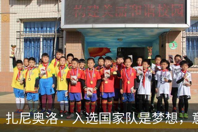 扎尼奥洛：入选国家队是梦想，意大利球衣有着巨大的分量