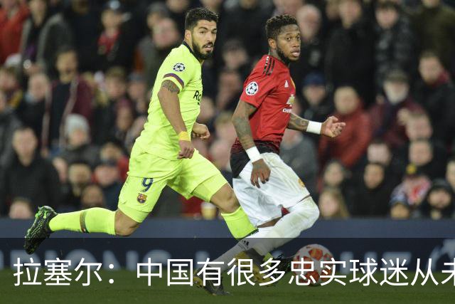 拉塞尔：中国有很多忠实球迷从未现场看我打球 来CBA不只为了篮球