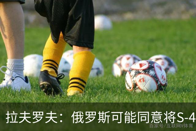 拉夫罗夫：俄罗斯可能同意将S-400系统从土耳其转移给友好国家