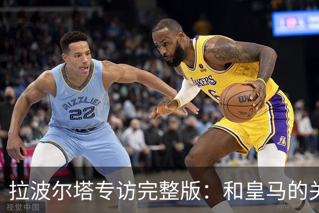 拉波尔塔专访完整版：和皇马的关系？已经不存在“关系”了