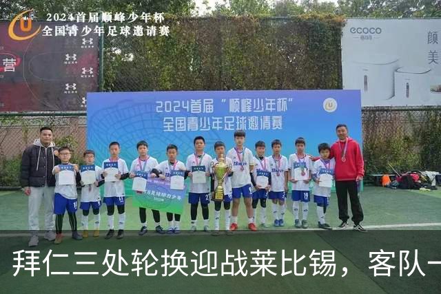 拜仁三处轮换迎战莱比锡，客队一人时隔数月首发