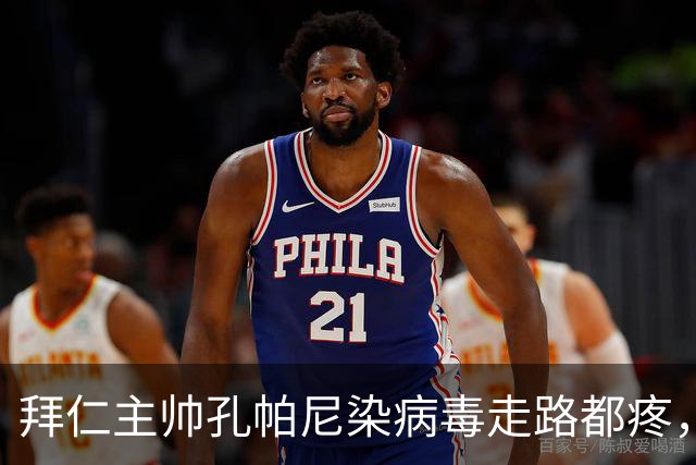 拜仁主帅孔帕尼染病毒走路都疼，欧冠战阿森纳恐缺席