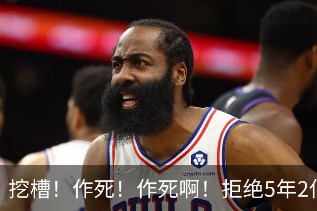 挖槽！作死！作死啊！拒绝5年2亿大合同！毁掉东部最强常规赛球队