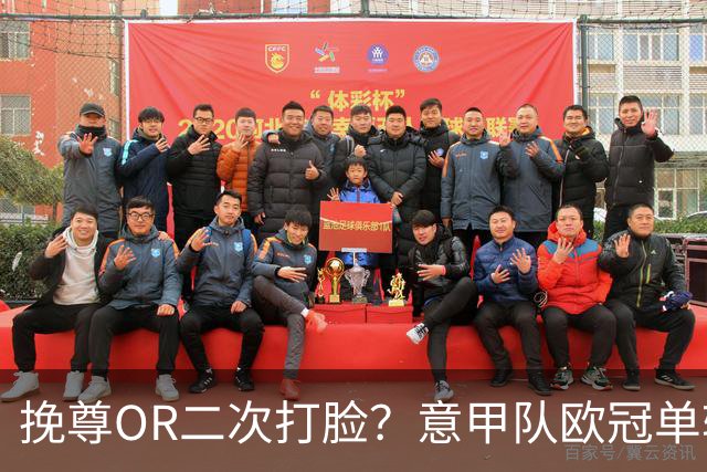 挽尊OR二次打脸？意甲队欧冠单轮全灭 欧联欧会全胜