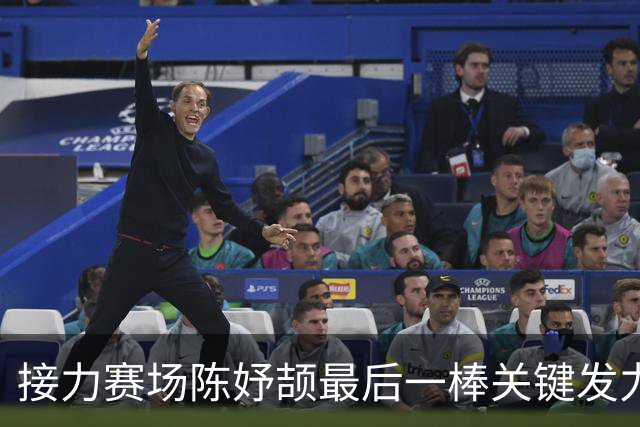 接力赛场陈妤颉最后一棒关键发力，中国队锁定胜局，对手追赶未果