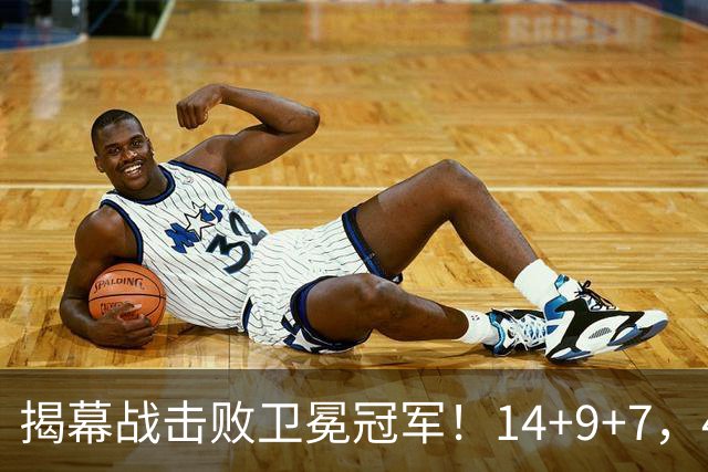 揭幕战击败卫冕冠军！14+9+7，42岁打中锋？底薪的詹姆斯太合适