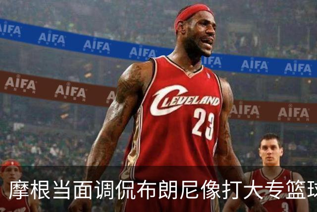 摩根当面调侃布朗尼像打大专篮球，安东尼笑到停不下来