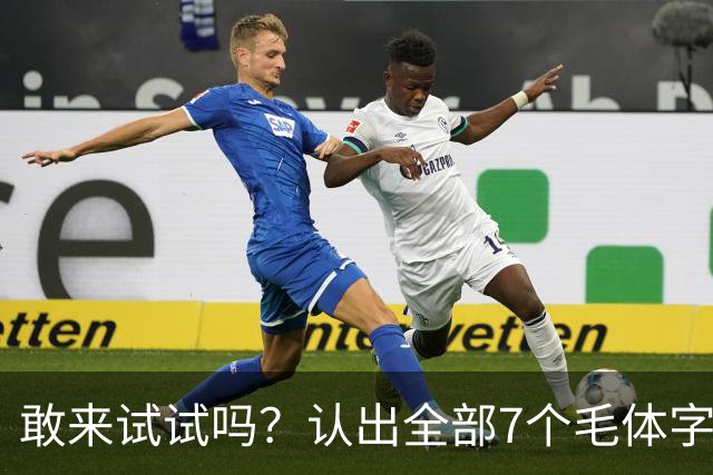 敢来试试吗？认出全部7个毛体字，才算真正懂书法！学书法有好方法吗？