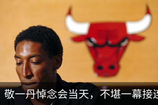 敬一丹悼念会当天，不堪一幕接连上演，洋女婿缺席只是开胃菜！