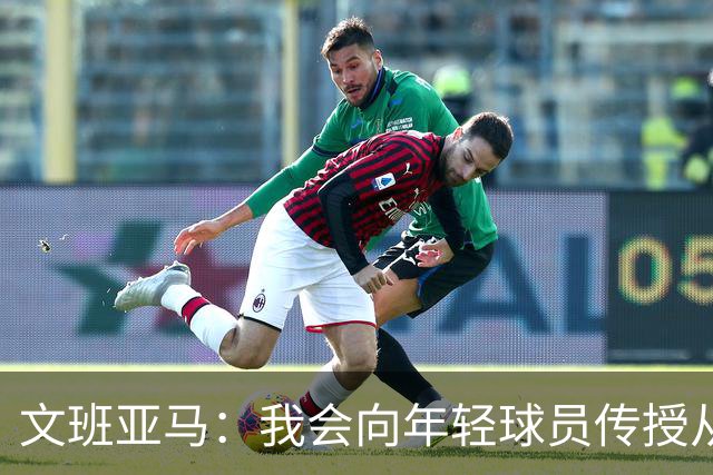 文班亚马：我会向年轻球员传授从保罗等老将那里听到的经验