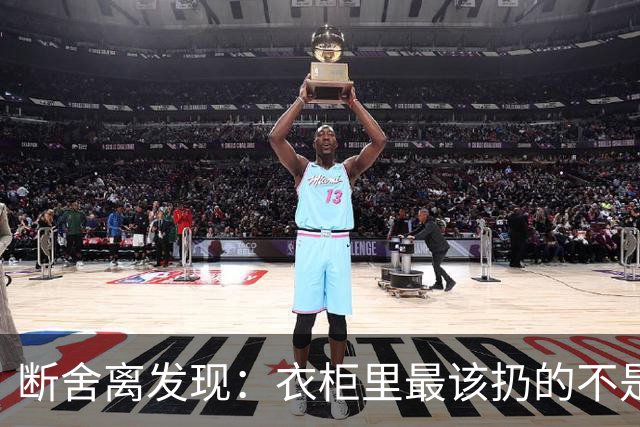 断舍离发现：衣柜里最该扔的不是旧衣服，而是这7件“隐形垃圾”