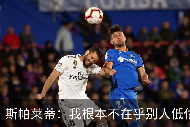 斯帕莱蒂：我根本不在乎别人低估尤文，我们知道如何把握当下生活