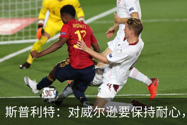 斯普利特：对威尔逊要保持耐心，全场比赛会不断给他喂球
