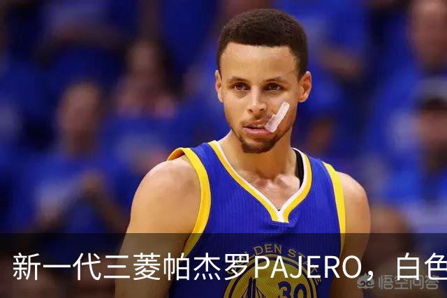新一代三菱帕杰罗PAJERO，白色实车帅气无比，硬派越野王者归来