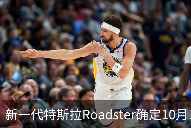 新一代特斯拉Roadster确定10月1日亮相，续航998KM，极速402KM/H