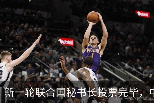 新一轮联合国秘书长投票完毕，中方倾向的候选人，拿到巨大优势？