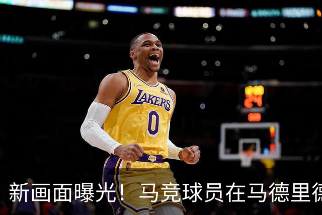 新画面曝光！马竞球员在马德里德比中禁区手球，皇马本有望获得点球机会
