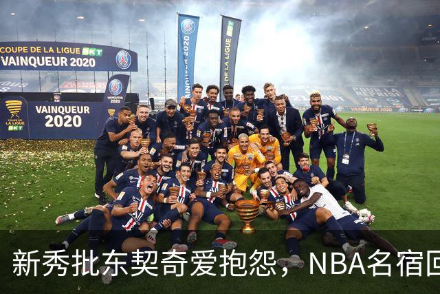 新秀批东契奇爱抱怨，NBA名宿回怼：闭嘴好好学