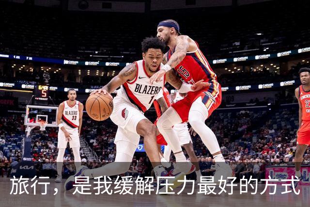旅行，是我缓解压力最好的方式