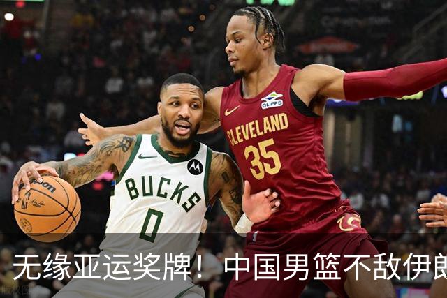 无缘亚运奖牌！中国男篮不敌伊朗，球员评分：3人优秀，6人不及格