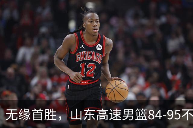无缘首胜，山东高速男篮84-95不敌辽宁男篮