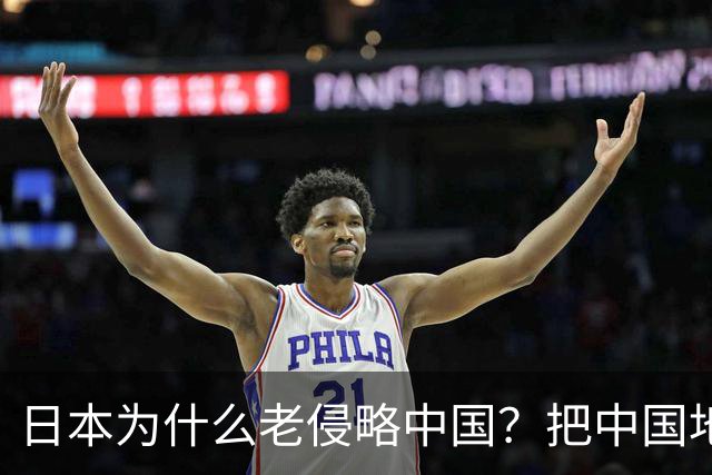 日本为什么老侵略中国？把中国地图倒过来看，一下就发现端倪